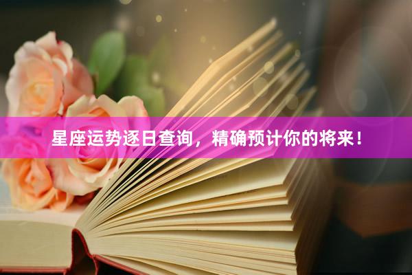 星座运势逐日查询，精确预计你的将来！