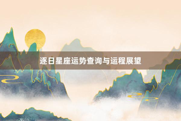 逐日星座运势查询与运程展望
