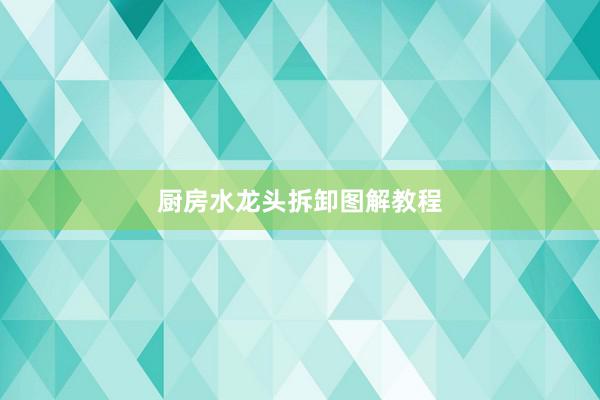 厨房水龙头拆卸图解教程