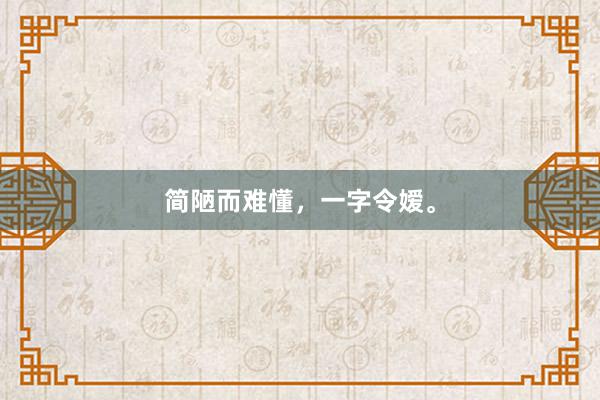 简陋而难懂，一字令嫒。