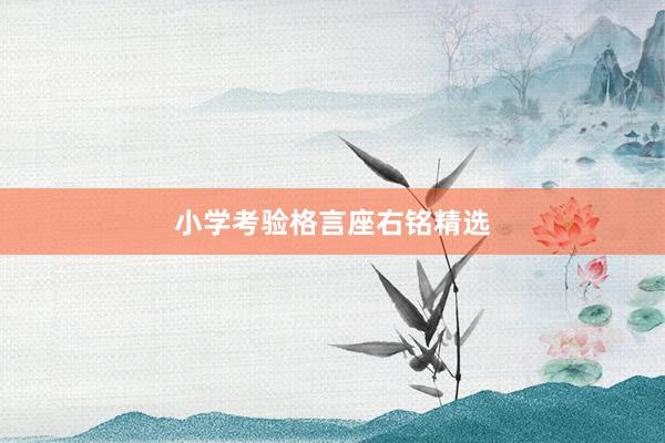 小学考验格言座右铭精选